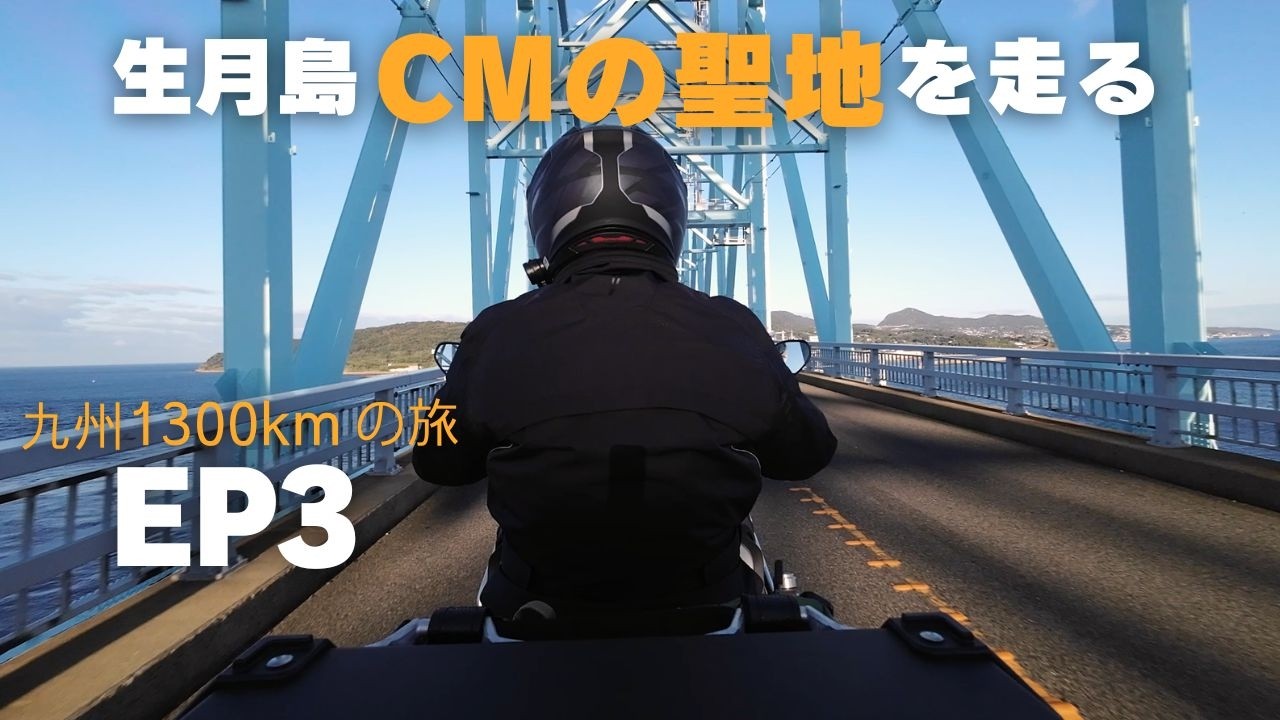 CMの聖地・生月サンセットウェイへ　九州1300kmツーリングEP3