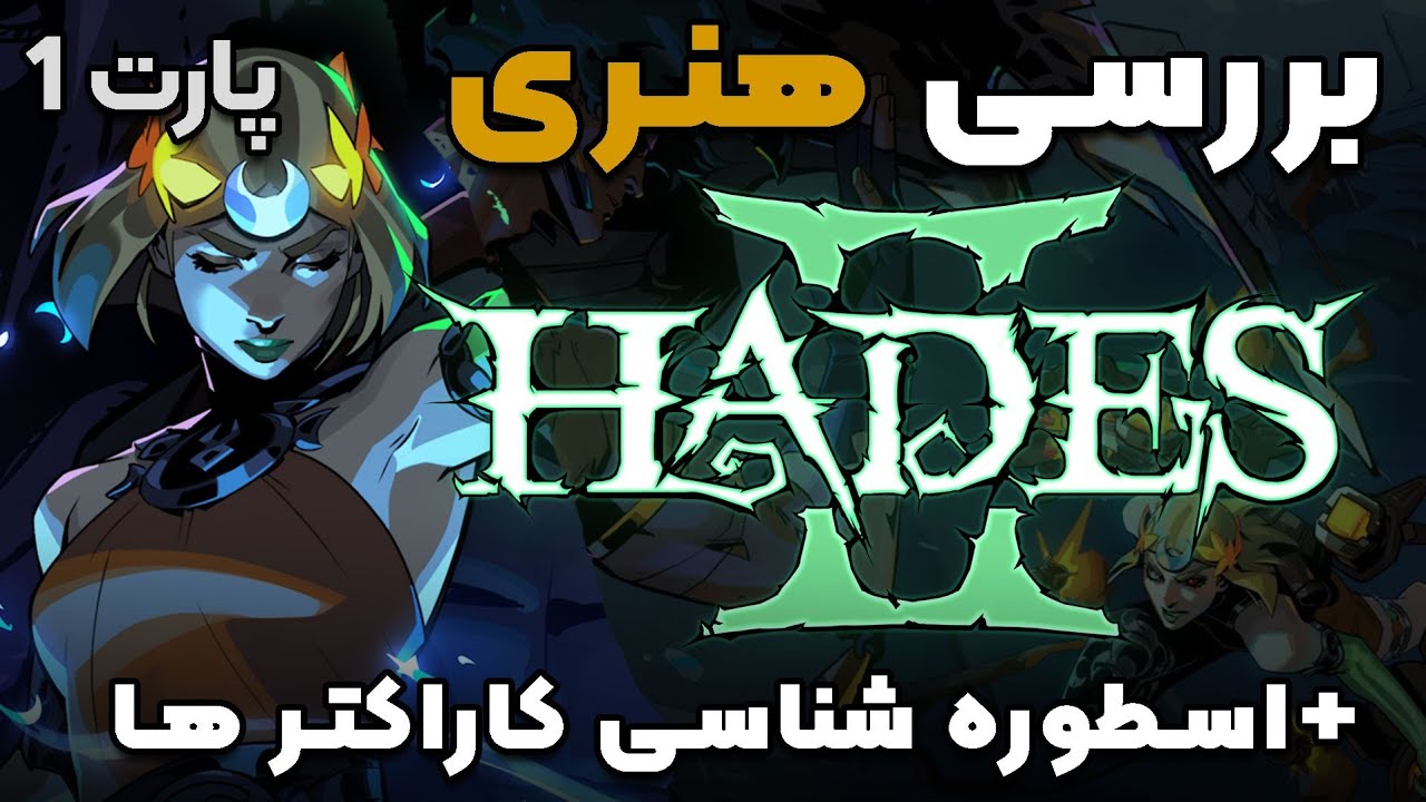بررسی هنری Hades 2 + اسطوره شناسی کاراکتر ها و مقایسه ی Hades 1 و 2-پارت اول