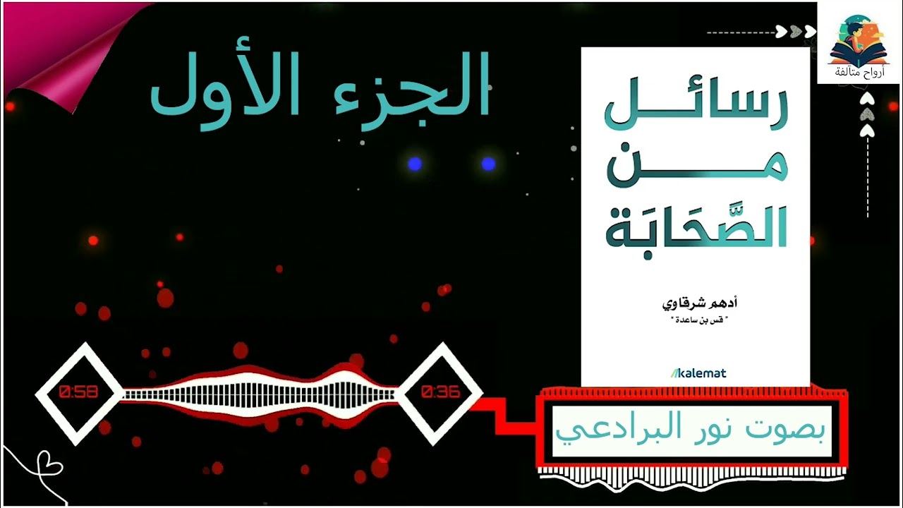 رسائل من الصحابة الجزء الأول 1 للدكتور ادهم شرقاوي