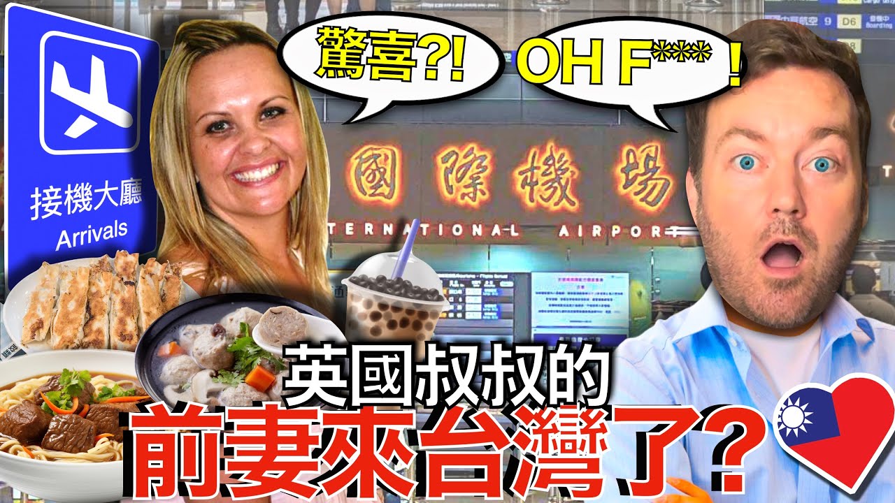 我用台灣美食說服前妻回來台灣！❤️🇹🇼🍜😋 兒子也回來嗎？ Can Taiwanese food convince my ex-wife to bring my son back?