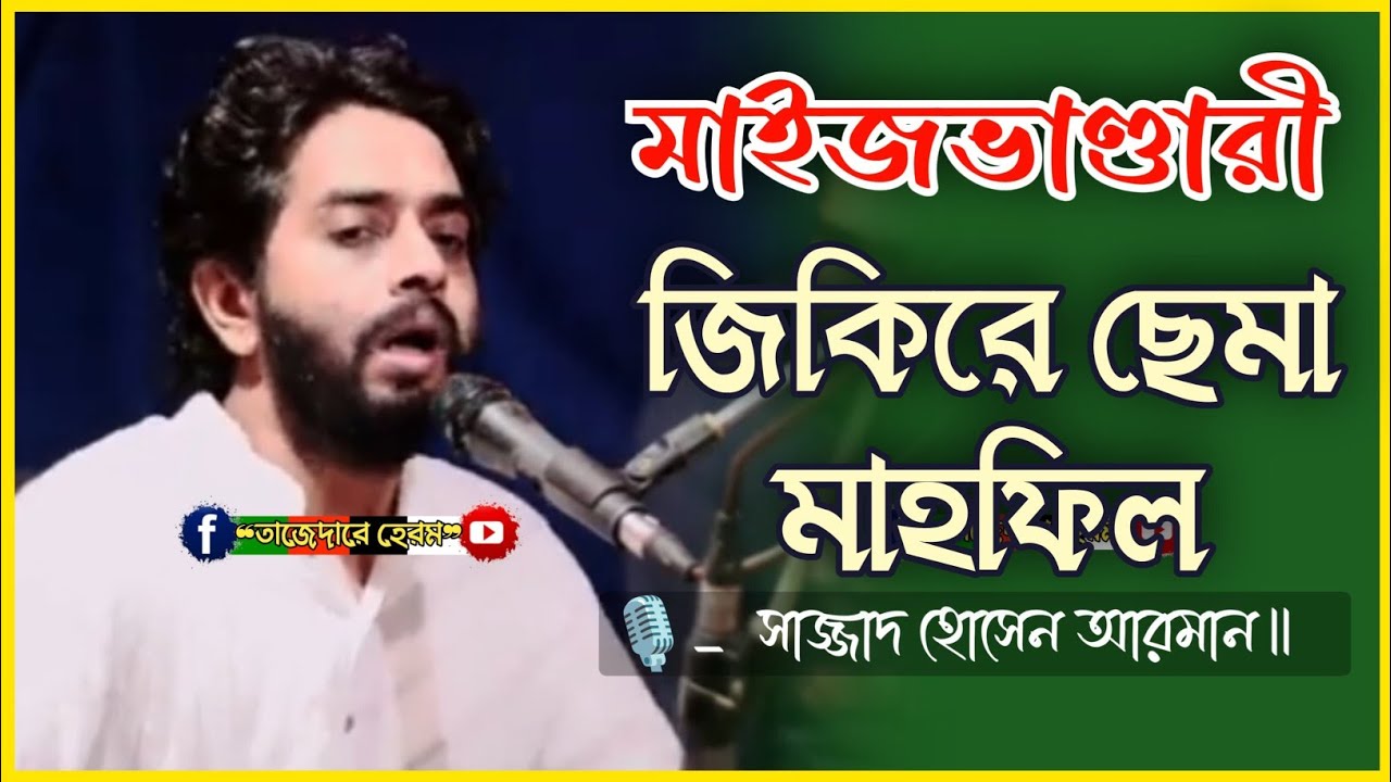 মহান ১০শে মাষ উপলক্ষে মাইজভাণ্ডারী জিকিরে ছেমা মাহফিল ২০২৬ ইং | Sajjad Hossain Arman | ভান্ডারী গান
