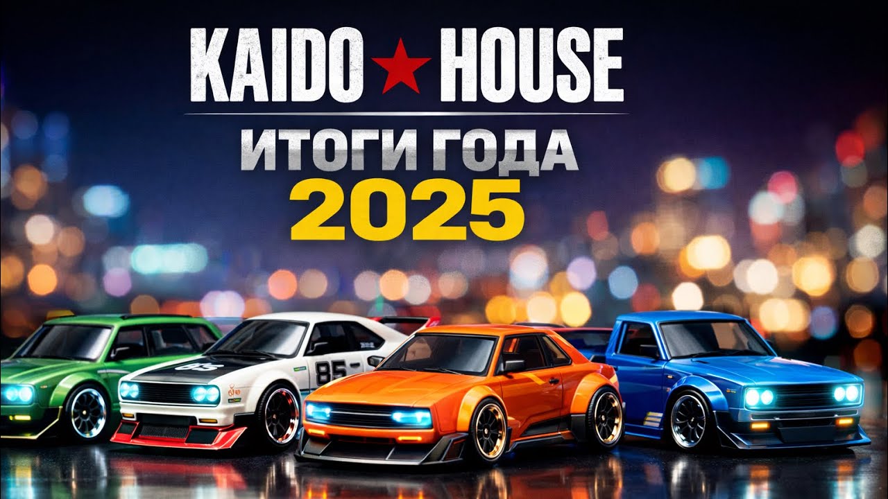 МОИ ФАВОРИТЫ KAIDO HOUSE ЗА 2025 ГОД | SERG 1:64 