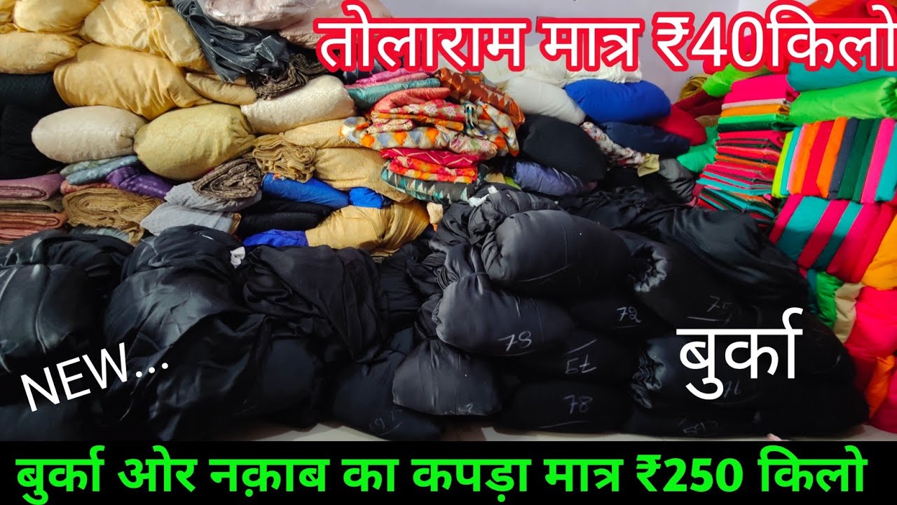 बुर्का स्पेशल कपड़ा मिलेगा आपको मात्र 250 रुपए किलो इसे सस्ता सूरत में कहीं नहीं मिलेगा cut piece