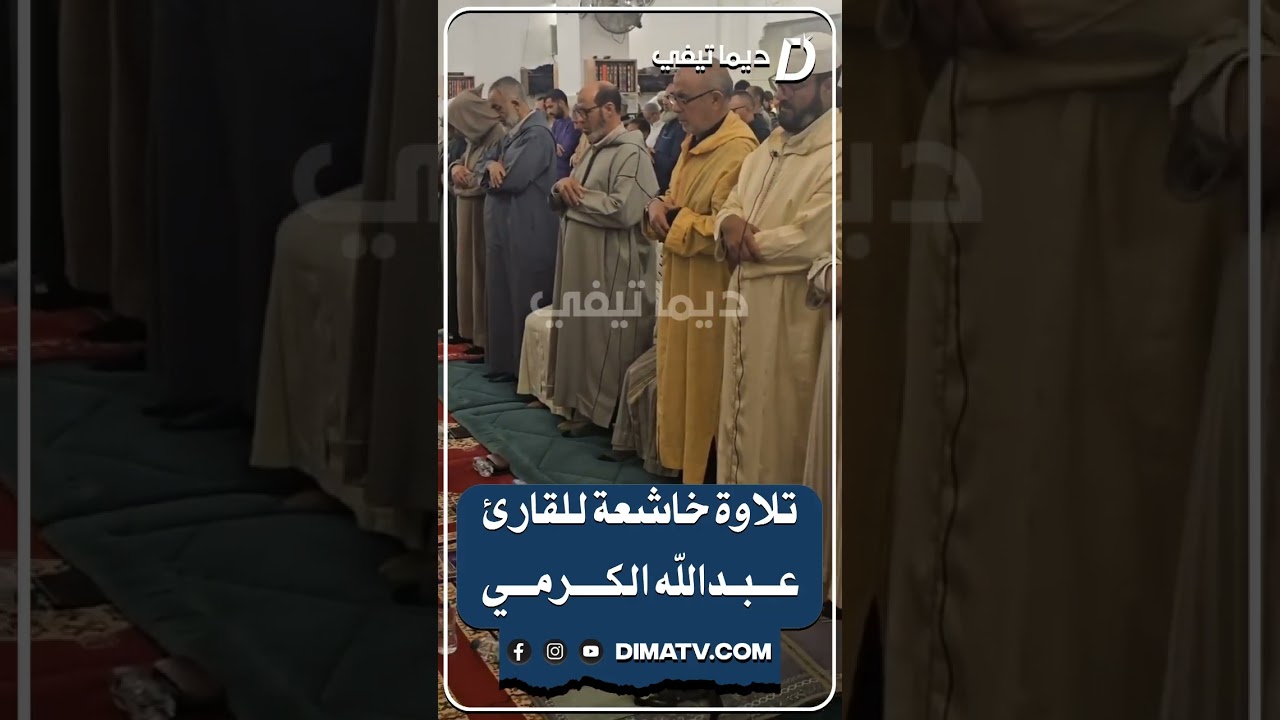 تلاوة خاشعة بصوت القارئ عبد الله الكرمي من تراويح رمضان بمسجد حليمة السعدية بحي المسيرة 3 بمراكش