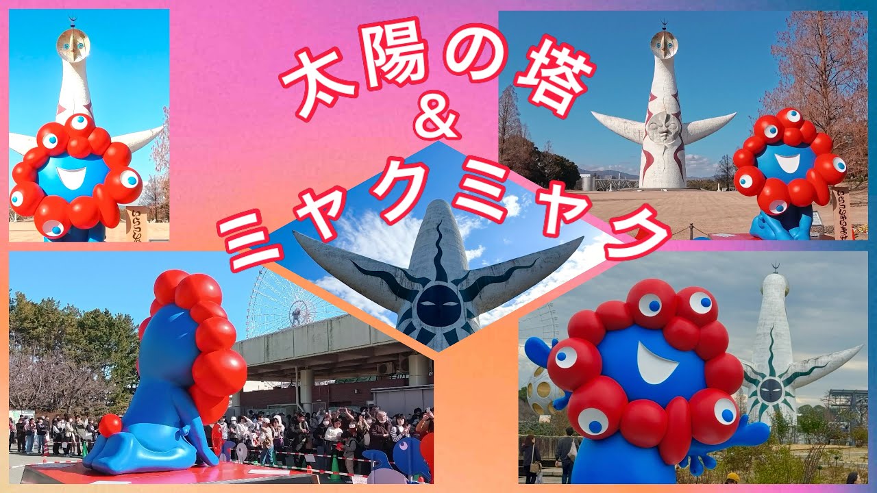 @To Expo Memorial Park ꕀ Башня Солнца и Мякмяк ꕀ