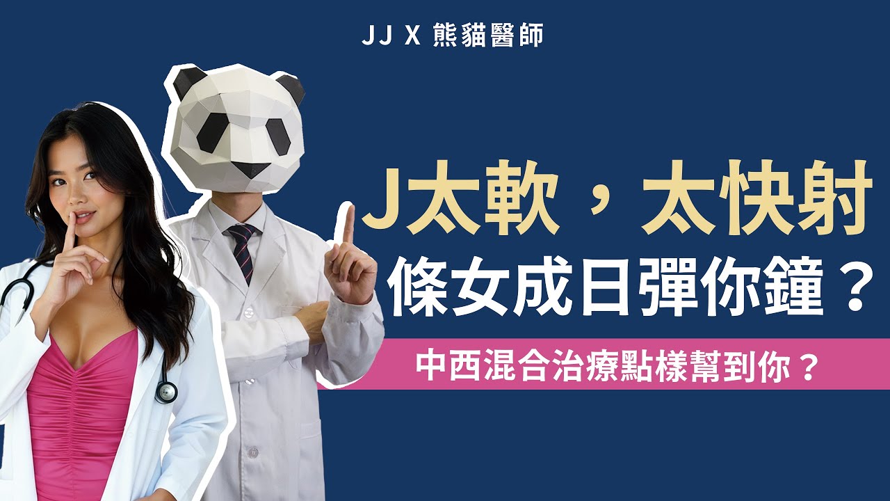 J太軟太快射｜唔夠硬｜陽痿治療｜ 性健康 ｜ 用套即軟 ｜ 硬度差 ｜ 性障礙 ｜ 做愛時軟時硬 ｜ 不舉治療 中醫 ｜ 性能力提升 ｜性能力保養｜性功能障礙｜女性高潮｜性功能障礙 治療