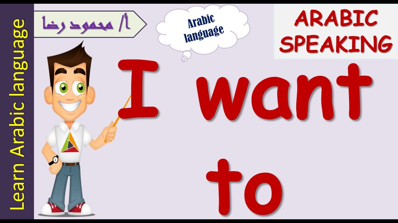 I want in Arabic | 3-minute Arabic | Learn Arabic With Ustaz Mahmoud