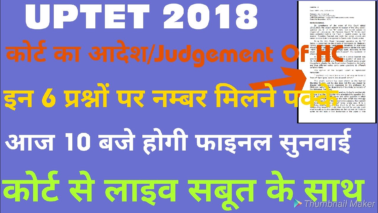 खुशखबरी UPTET 2018 कोर्ट का आदेश|uptet High court update 2018