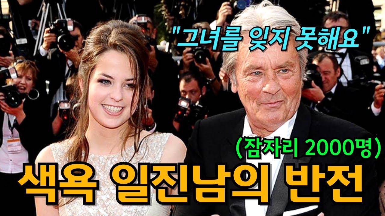 미남의 비극. 여배우 수천명과 잤던 알랭 들롱이 평생 한 여자를 잊지 못한 진짜 이유