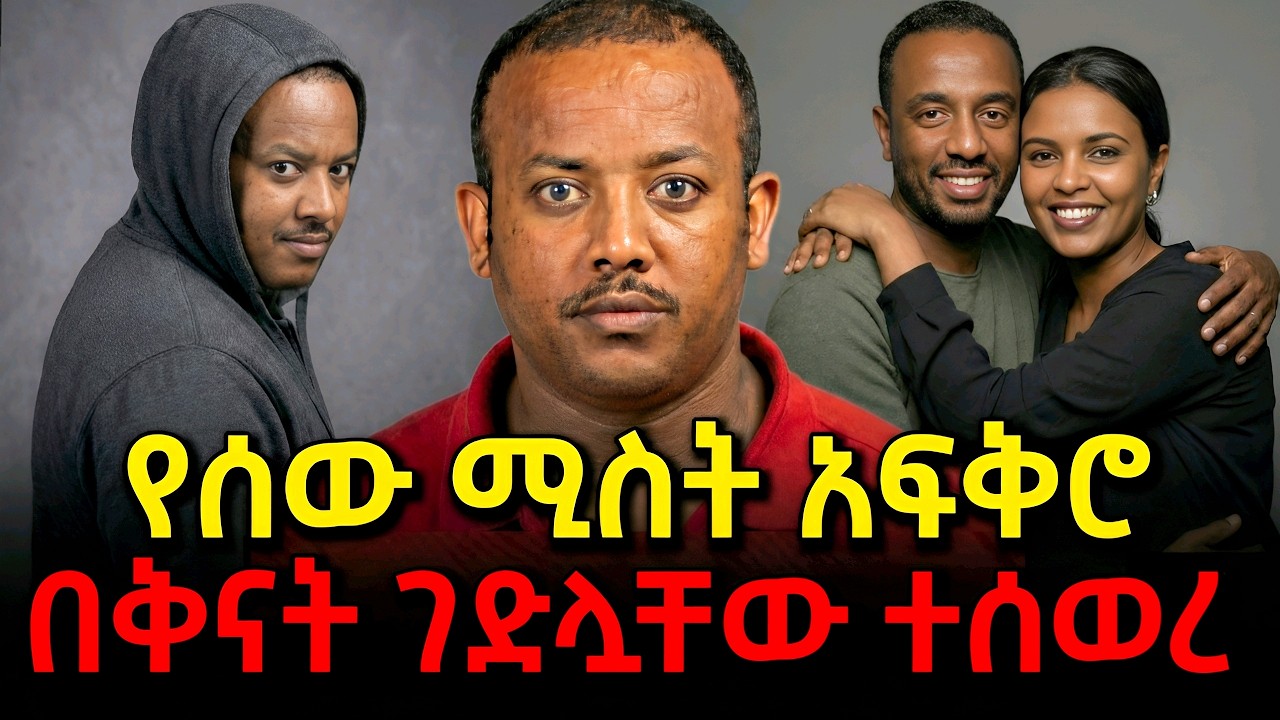የሰው ሚስት አፍቅሮ በቅናት ግድያ የፈጸመው ዲያስፖራ - Ethiopian True Crime Documentary