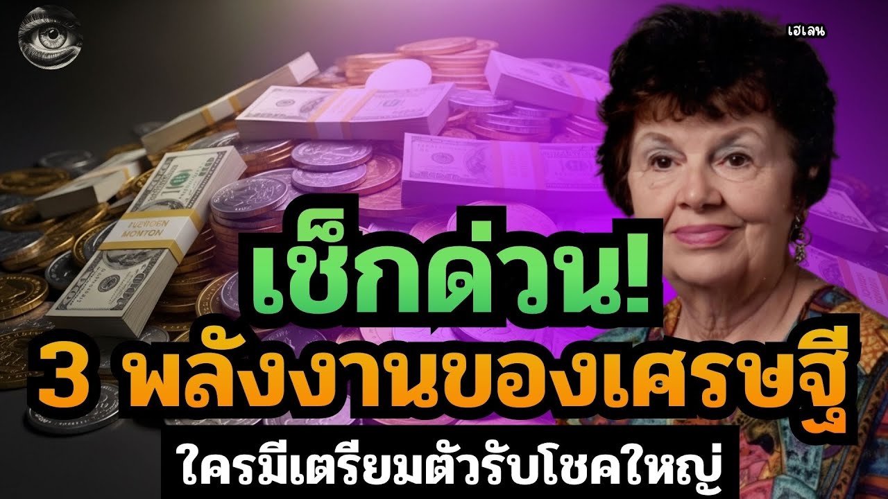 ถ้าคุณมีพลัง 3 อย่างนี้ แสดงว่าคุณได้รับสิ่งที่คุณขอแล้ว