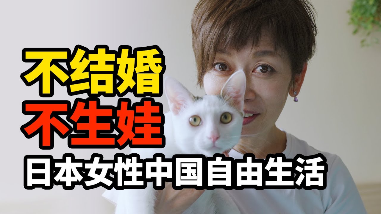 挣脱传统束缚，54岁日本单身女性，在中国获得自由人生【我住在这里的理由255】福永Emily 下集