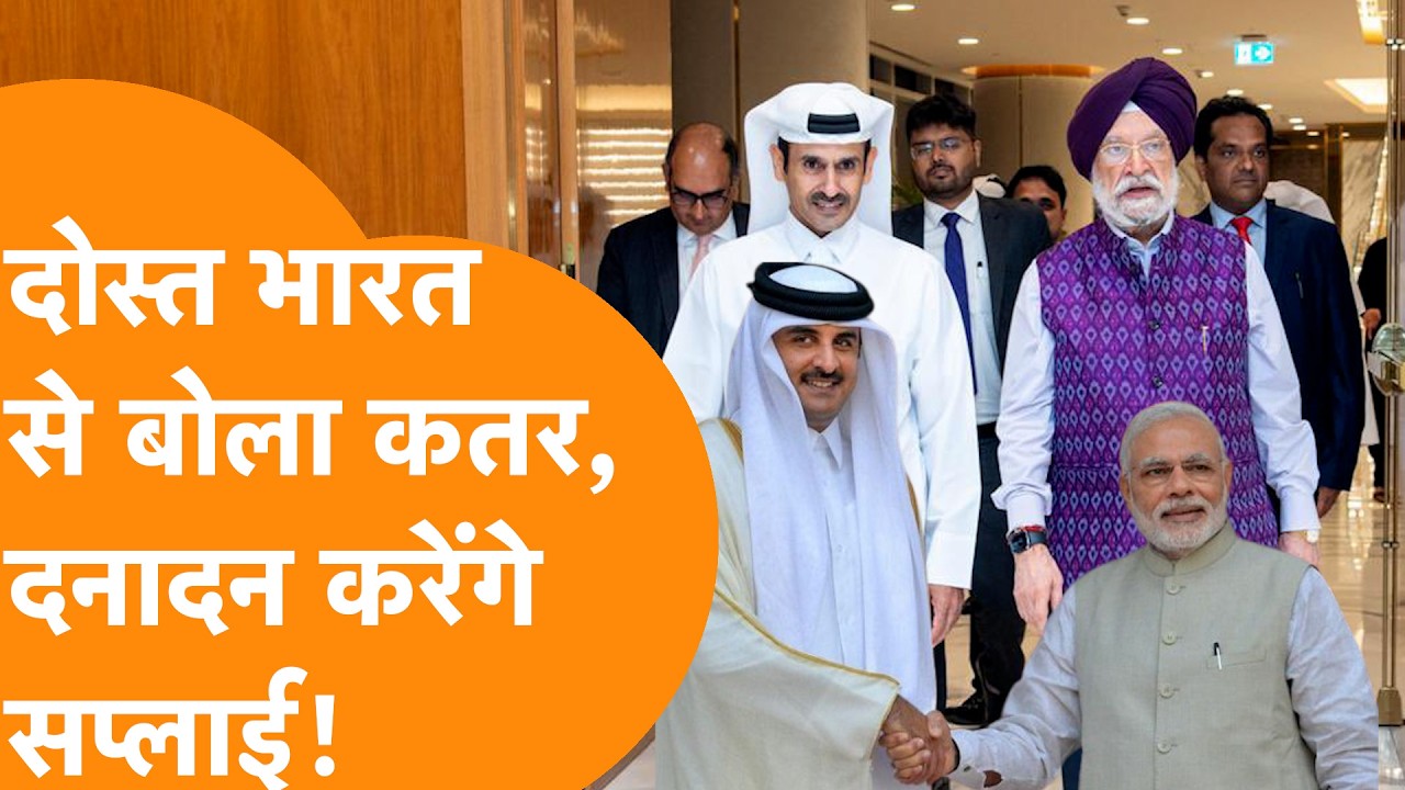 दोस्त India पर Qatar का बड़ा ऐलान, नहीं रुकेगी गैस की सप्लाई !