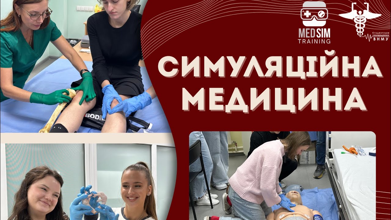 Симуляційна медицина | ВНМУ