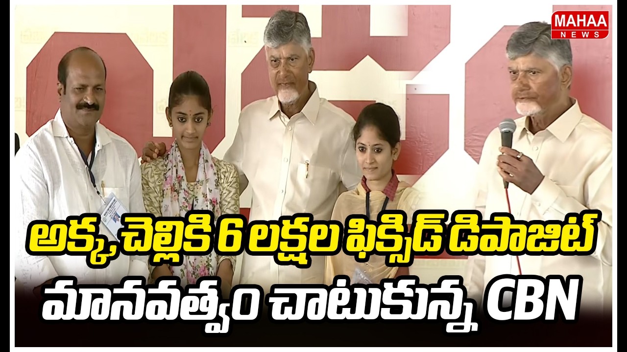 అక్క,చెల్లికి 6 లక్షల ఫిక్సిడ్ డిపాజిట్..మానవత్వం చాటుకున్న CBN | Cm Chandrababu | Mahaa News