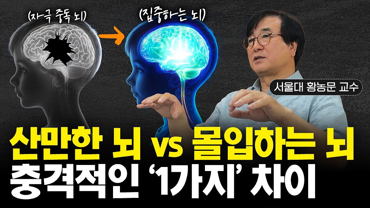 '이 방법'으로 아이의 뇌구조는 완전히 바뀝니다. | 스마트폰 중독에서 벗어나는 뇌 훈련법 (황농문 교수님) | 그맘다알지 EP.4