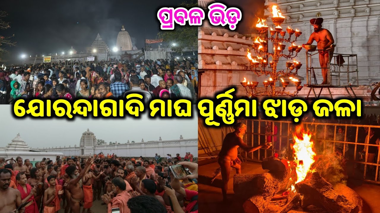 ଯୋରନ୍ଦାଗାଦି ମାଘ ପୂର୍ଣ୍ଣିମା ଝାଡ ଜଳା | Joranda Mela 2026 | Jorandagadi | Mahimagadi | Magha Mela