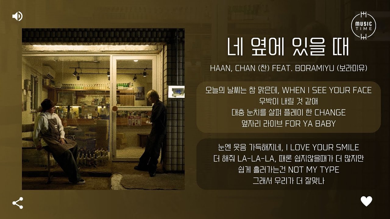 HAAN, Chan (찬) feat. Boramiyu (보라미유) - 네 옆에 있을 때 [가사]