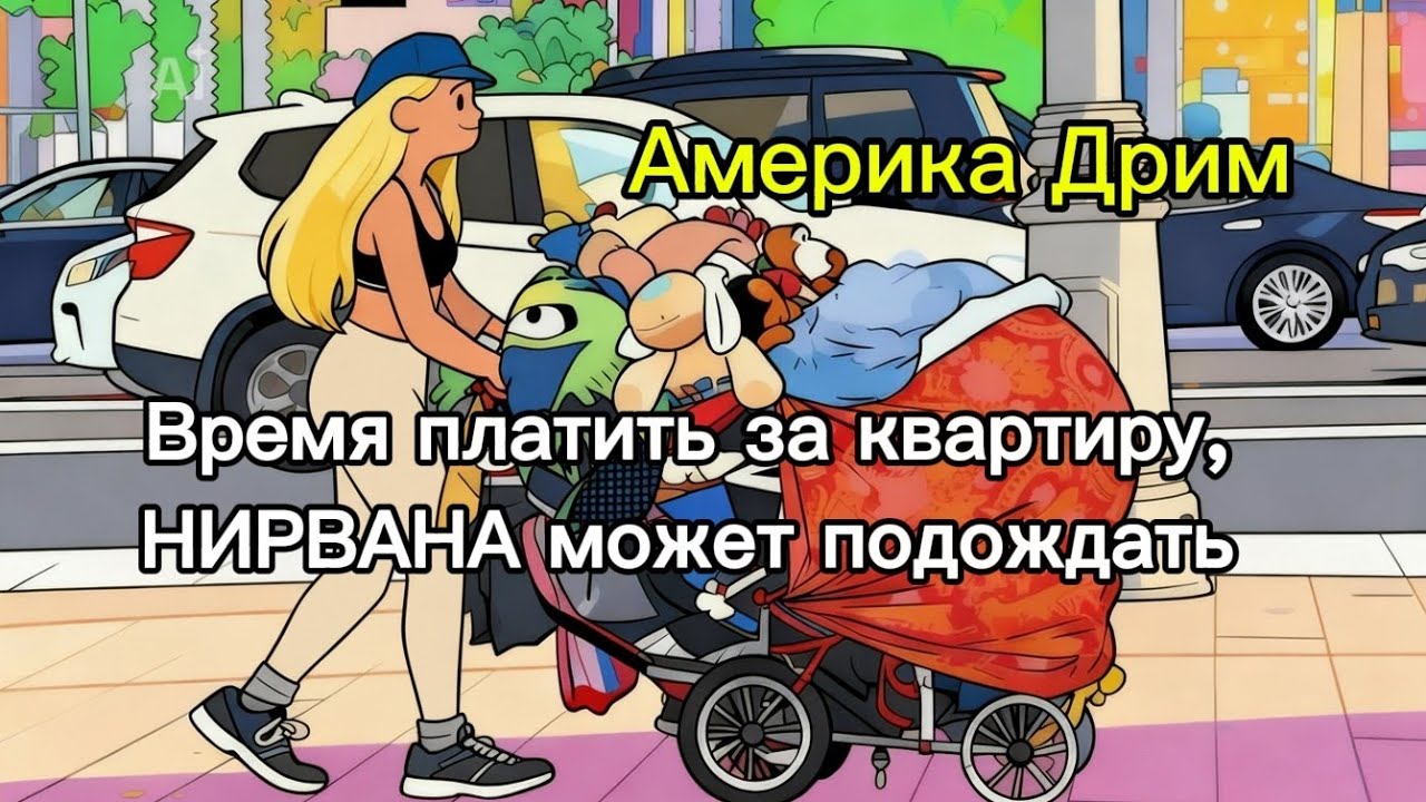 🤪АМЕРИКА ДРИМ снова куда-то улетает? ВРЕМЯ платить по счетам, все силы брошены 💰🤑