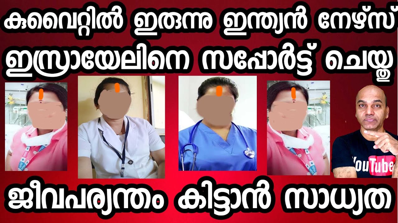 കുവൈറ്റിൽ ഇരുന്നു  ഇസ്രയേൽ പുകഴത്തൽ / ഇന്ത്യൻ നേഴ്സ്  പിടിയിൽ / ജീവപര്യന്തം കിട്ടാൻ സാധ്യത !