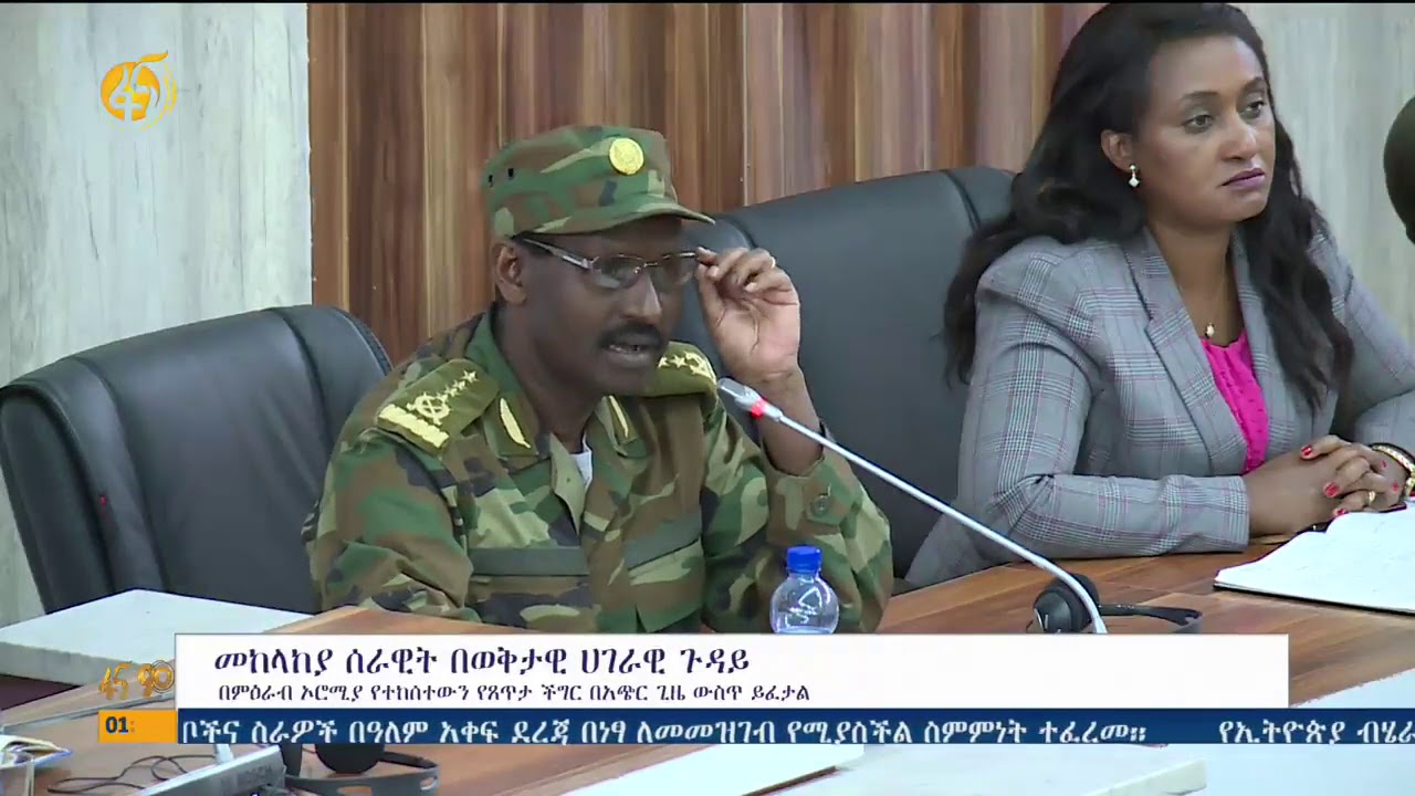 መከላከያ ሰራዊት በወቅታዊ ሀገራዊ ጉዳይ ላይ
