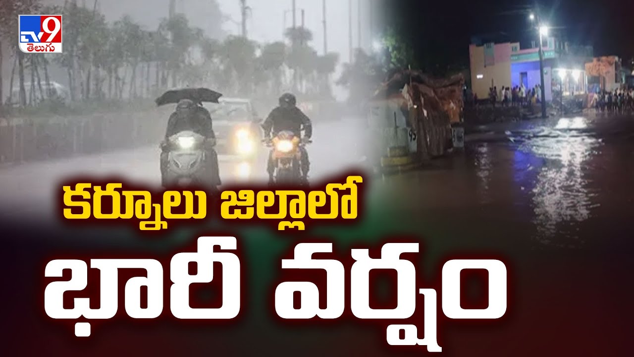 కర్నూలు జిల్లాలో భారీ వర్షం | Heavy Rain In Kurnool District  - TV9