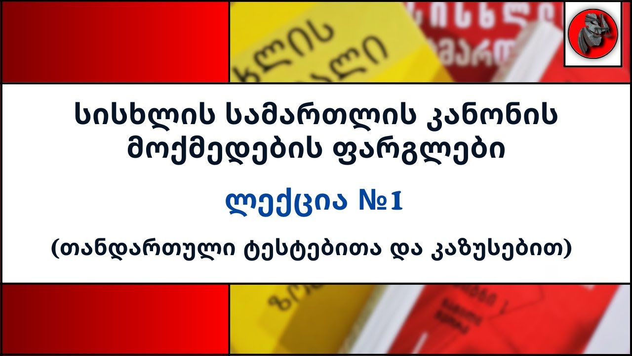 📕ლექცია №1 - სისხლის სამართლის კანონის მოქმედების ფარგლები