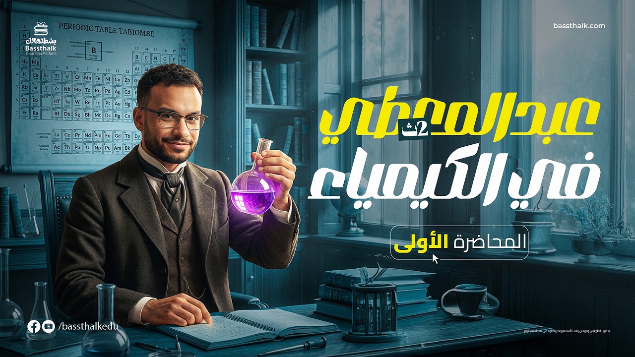 المحاضرة الأولى | كيمياء تانية ثانوي الترم الثاني | الاتحاد الكيميائي والروابط الأيونية والتساهمية
