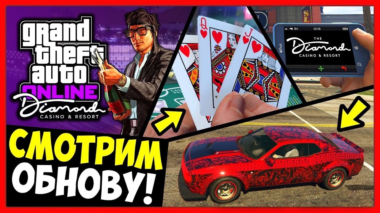 СМОТРИМ ОБНОВЛЕНИЕ КАЗИНО DIAMOND ДЛЯ GTA 5 ONLINE! / ПОЛНЫЙ ОБЗОР НОВОГО DLC! / ТРАТИМ $50,000,000!