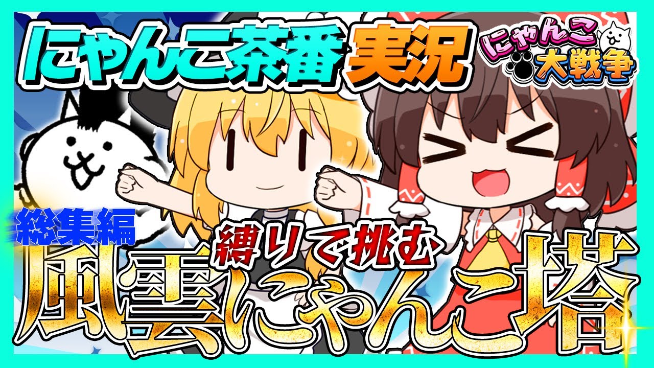 新たな縛りで最上階を目指す風雲にゃんこ塔　総集編【にゃんこ大戦争】【風雲にゃんこ塔】【ゆっくり実況】【ぽんこつちゃんねる】