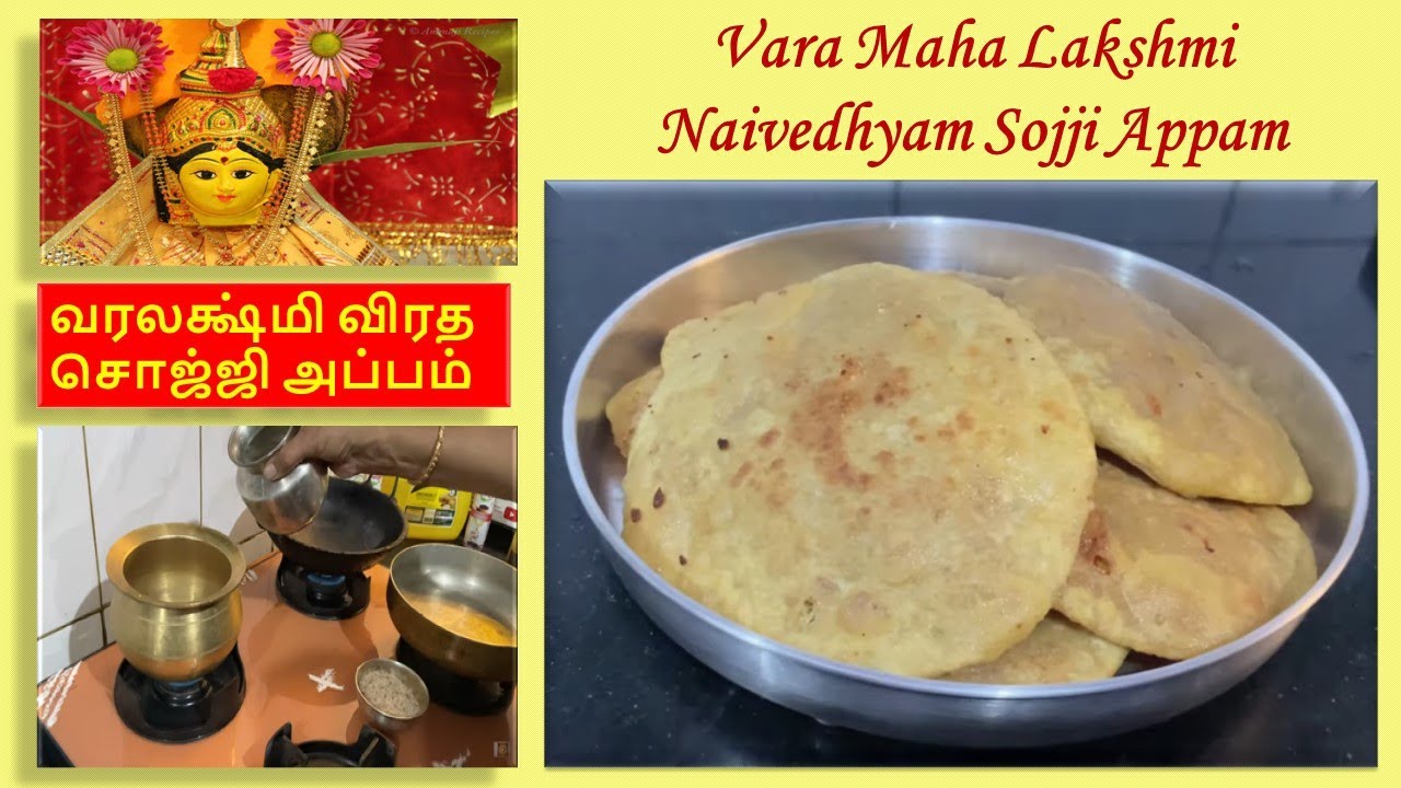 வரலக்‌ஷ்மி விரத சொஜ்ஜி அப்பம் - Vara Maha Lakshmi Vrat Naivedhyam Sojji Appam recipe