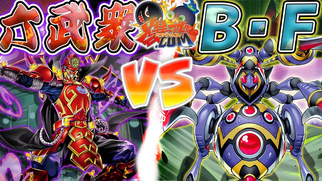 【#遊戯王】天下無敵のシンクロ革命！無限の力を見よ―『六武衆』vs『B・F(ビーフォース)』【#爆アド】