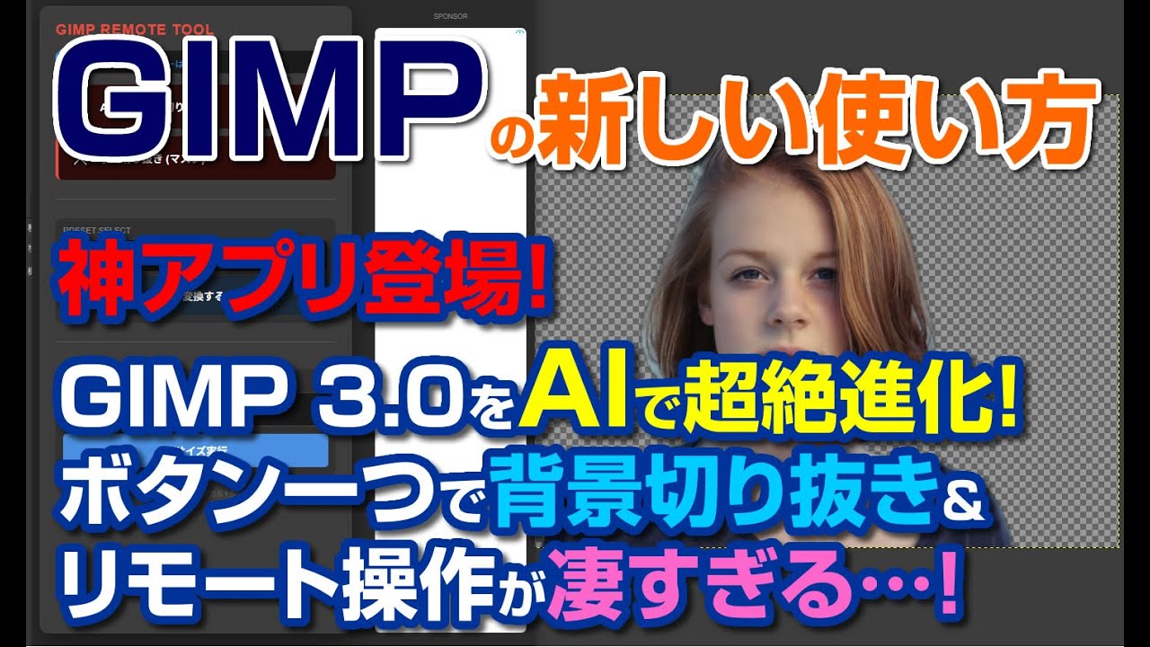 【神アプリ】GIMP 3.0をAIで超絶進化！ボタン一つで背景切り抜き＆リモート操作が凄すぎる…！