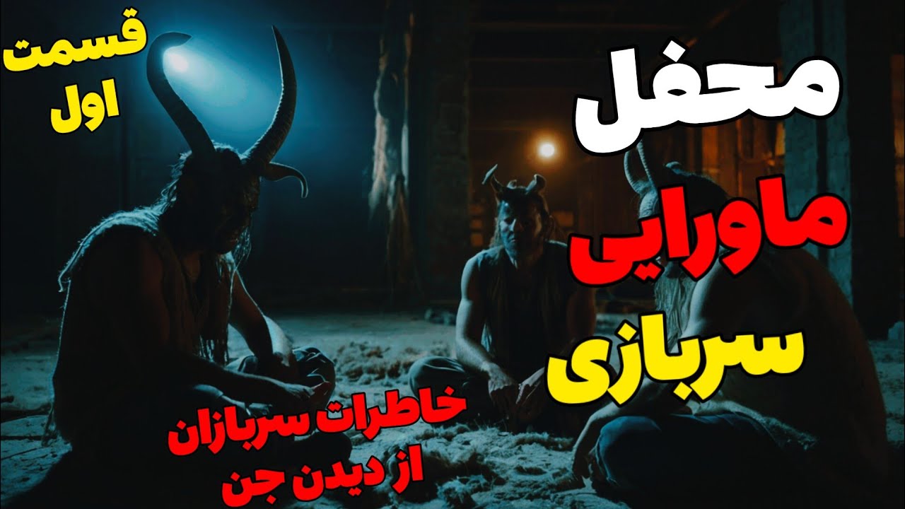 داستان ترسناک ارسالی محفل ماورایی سربازی(قسمت اول) : دختری به نام پری