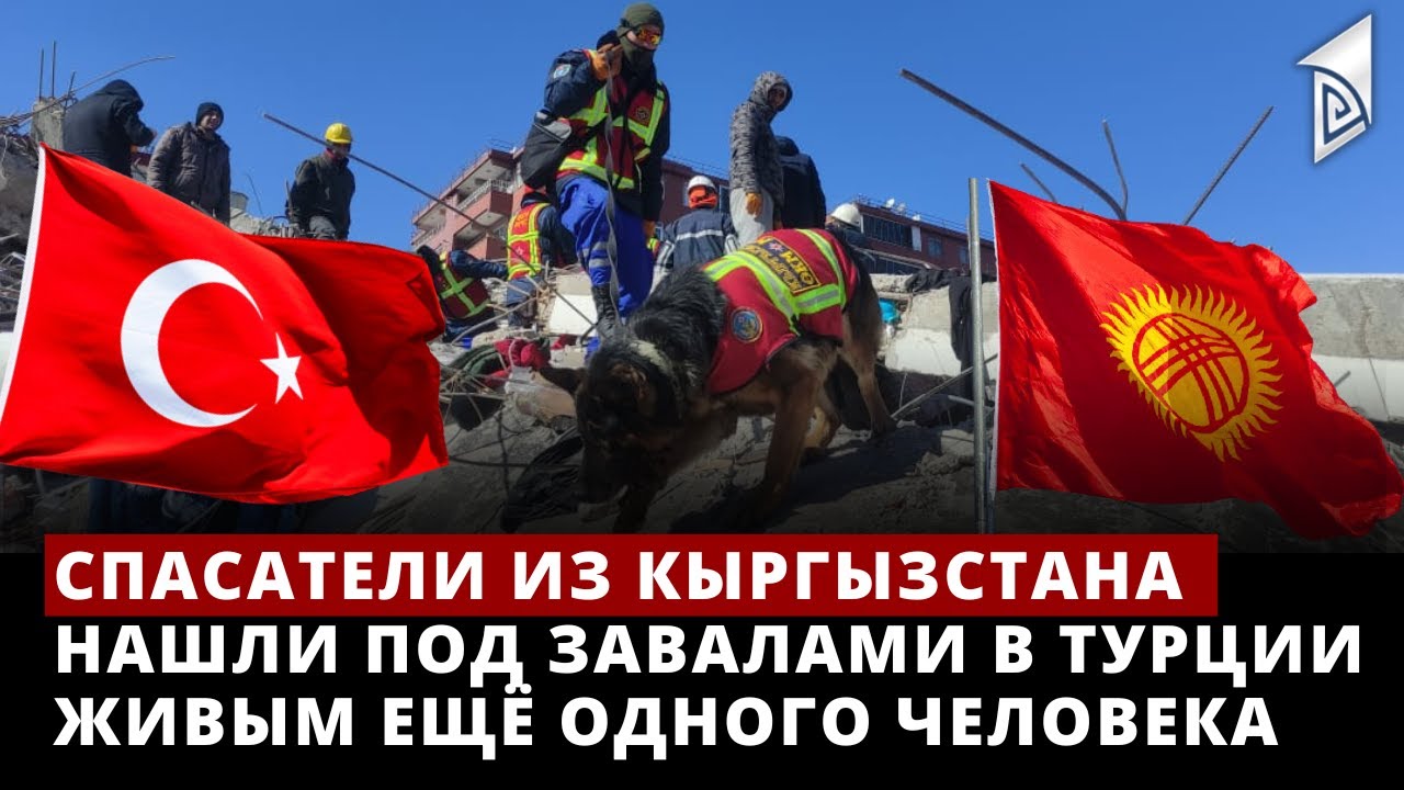 Спасатели из Кыргызстана нашли под завалами в Турции живым ещё одного человека