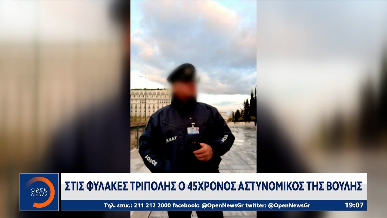 Στις φυλακές της Τρίπολης ο 45χρονος αστυνομικός της Βουλής | OPEN TV