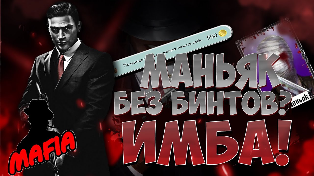 Маньяк без бинтов - актуально? | Маньяк #1 | Mafia Online