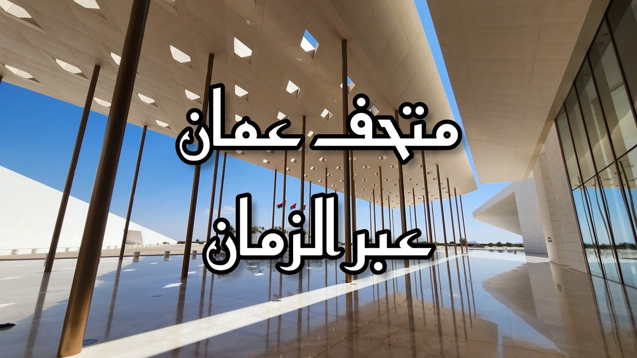 متحف عُمان عبر الزمان في ولاية منح في سلطنة عمان