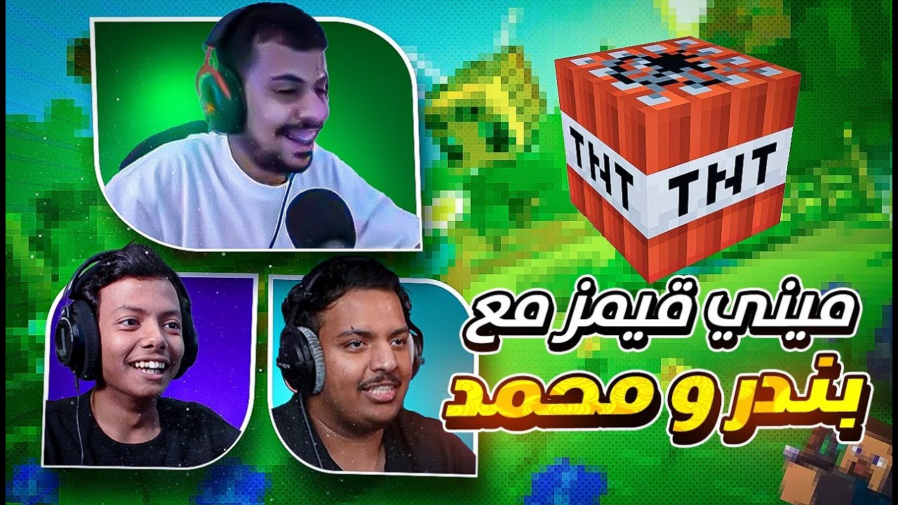 Minecraft | ماين كرافت ميني قيمز طلبنا فزعة