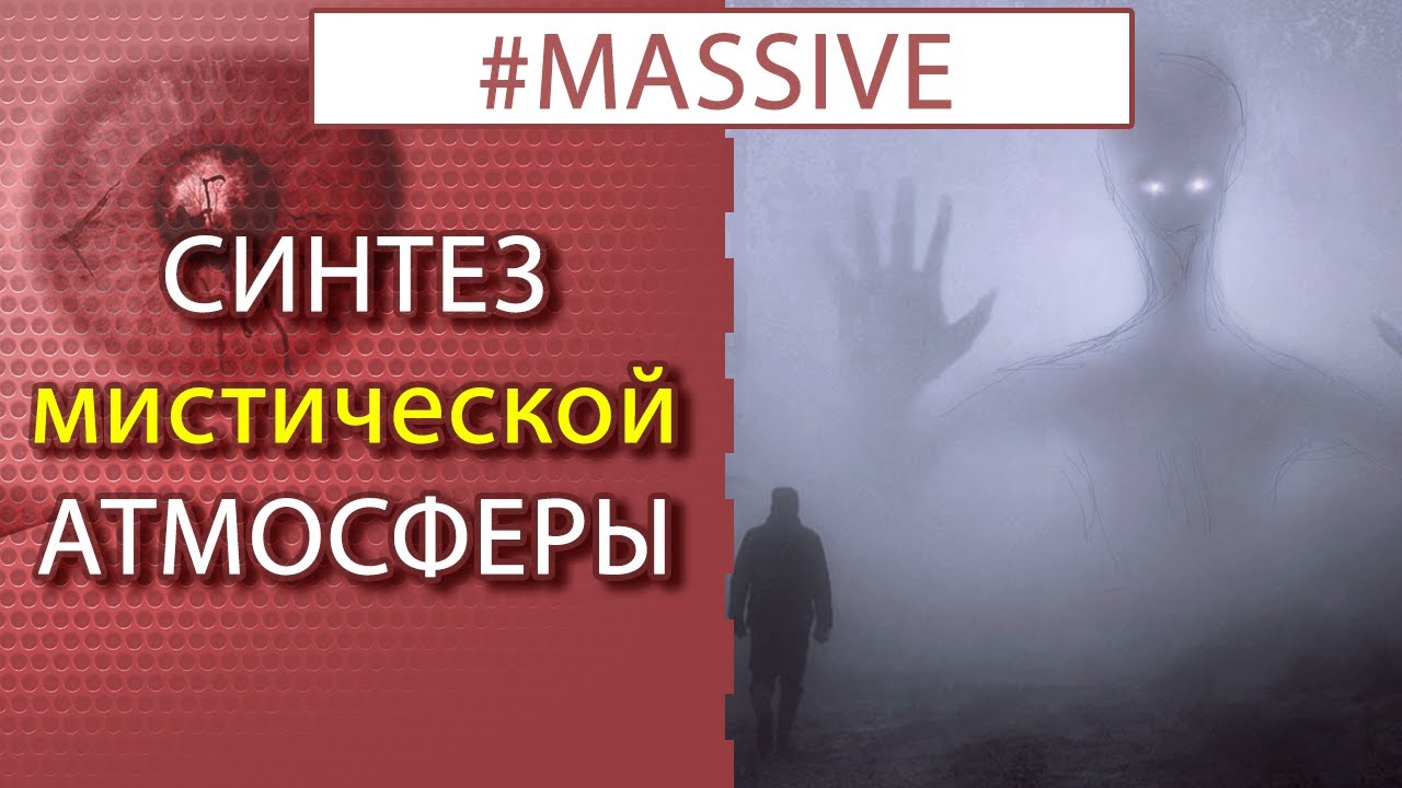 МУЗЫКА ДЛЯ ФИЛЬМА УЖАСОВ | Синтез звука NI MASSIVE