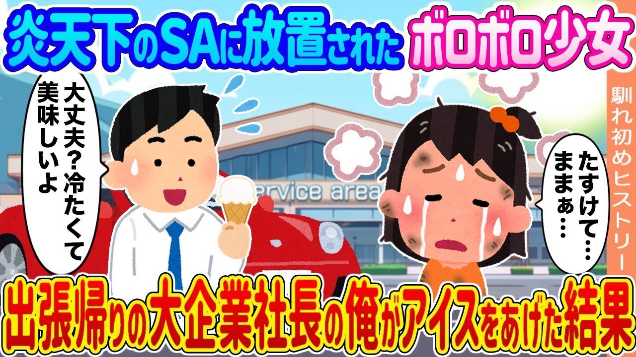 炎天下のＳＡで倒れた少女を大企業社長が救った感動の瞬間！