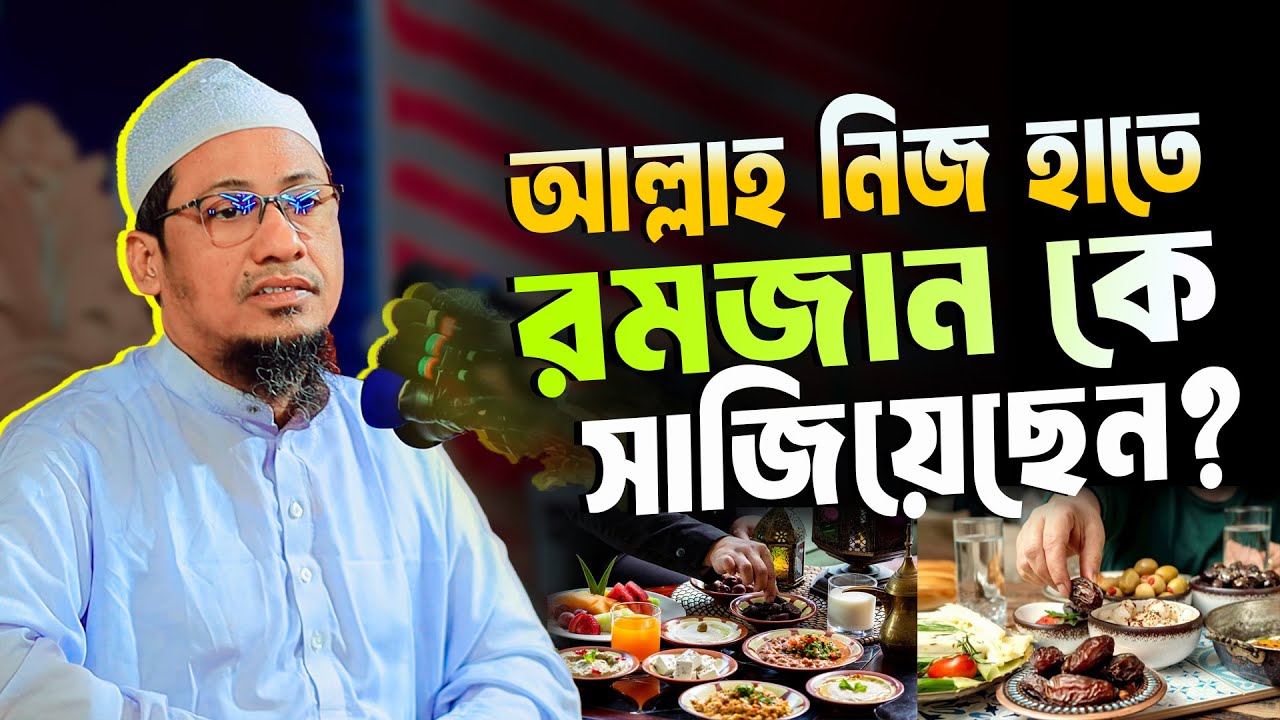 মাহে রমজান কে আল্লাহ নিজ হাতে সাজিয়েছেন | মাওঃ আনিসুর রহমান আশরাফী | Anisur Rahman Ashrafi New Waz