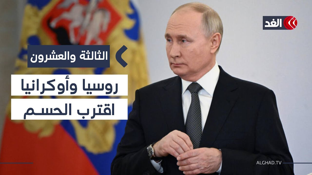 تفاؤل أمريكي بجهود موسكو للسلام في أوكرانيا.. هل اقتربت نقاط الخلاف من الحسم؟ #الثالثة_والعشرون