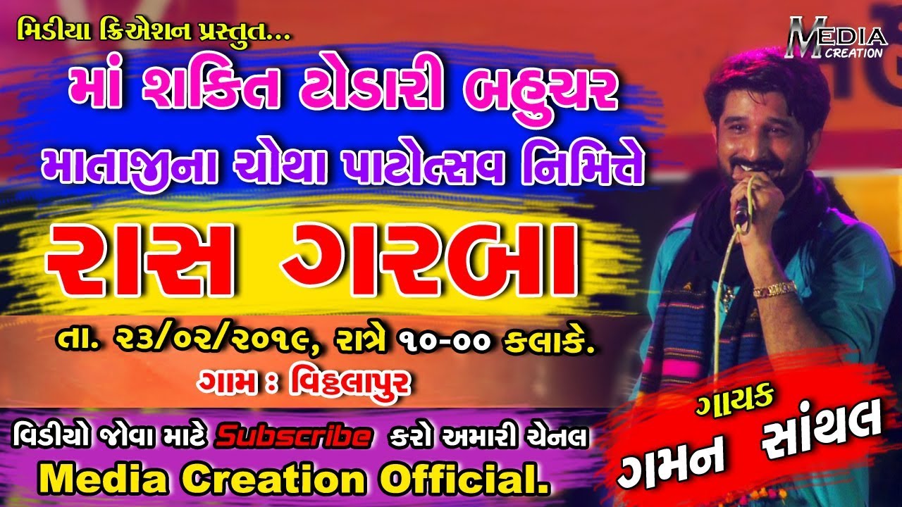 Gaman Santhal || Live Garba || Vithalapur Garba Part 1 || Live Stream