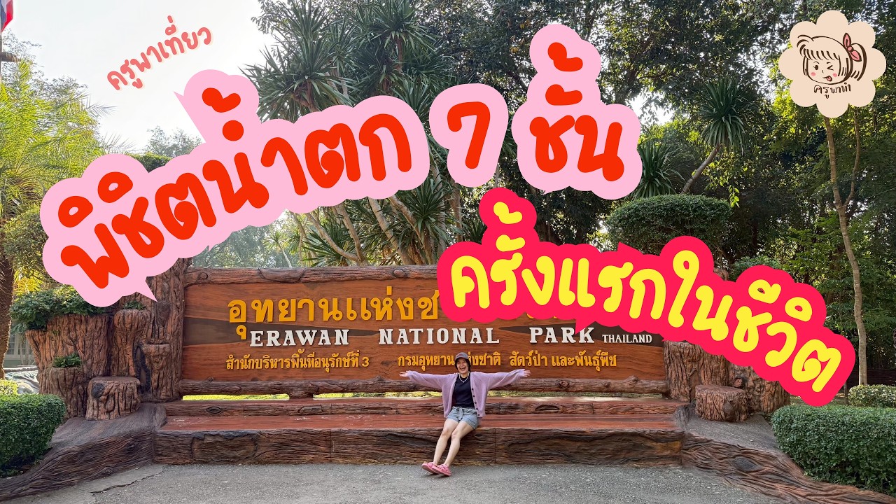 ครูพาเที่ยว EP.1 : ภารกิจพิชิตน้ำตก 7 ชั้น! | น้ำตกเอราวัณ จ.กาญจนบุรี