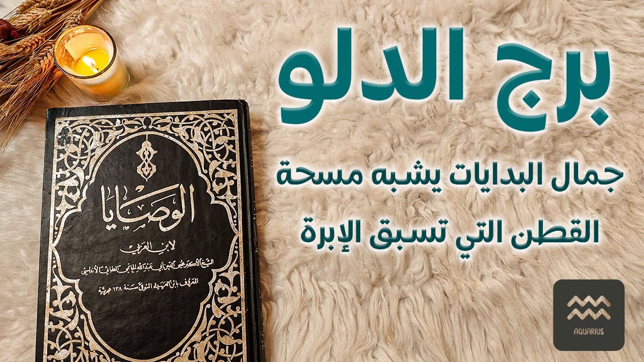 ‪برج الدلو كشف روحاني لشهر مايو 2024 اعترف بأنك أكبر خساراته