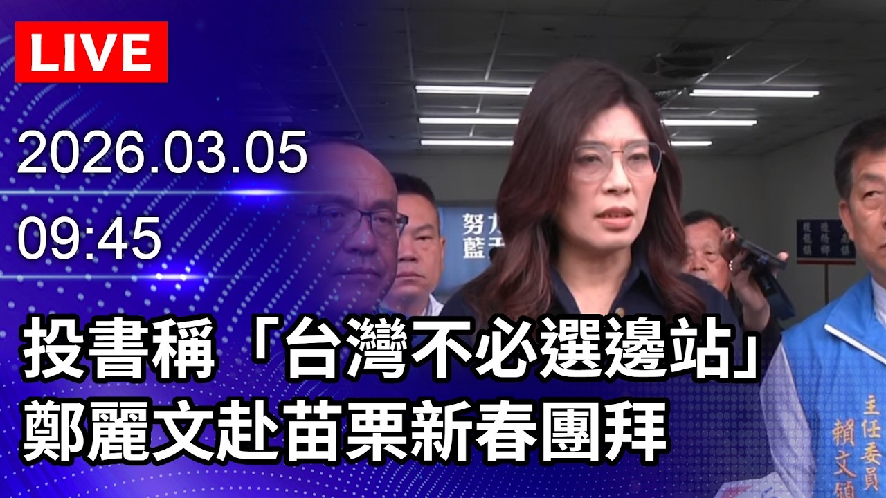 🔴【LIVE直播】投書稱「台灣不必選邊站」　鄭麗文赴苗栗新春團拜｜2026.03.05@ChinaTimes