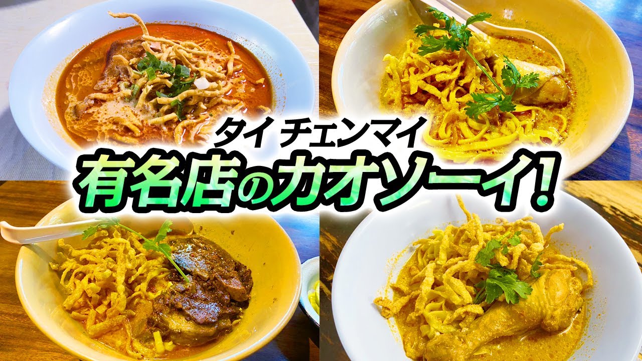 【タイ・チェンマイ】名物の激旨タイ風カレーラーメン⁉︎カオソーイの人気店はしご旅！