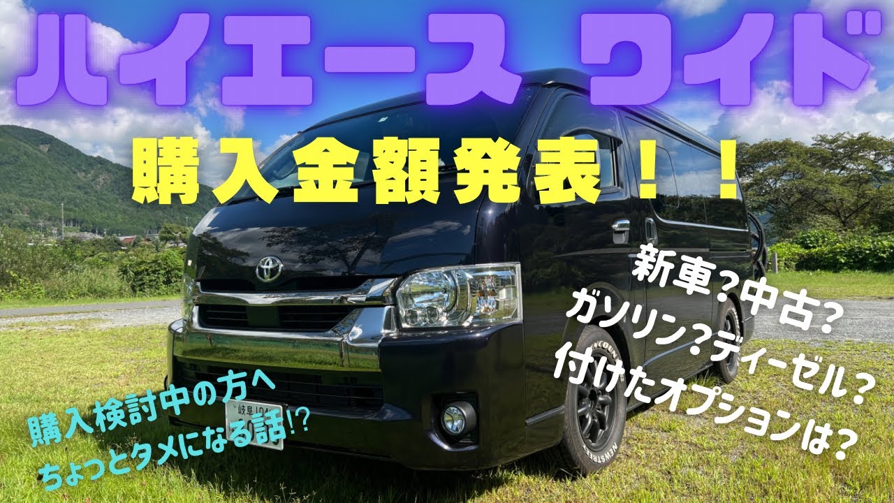 【ハイエース ワイド】購入金額発表‼︎購入検討中の方へ、ちょっとタメになる話