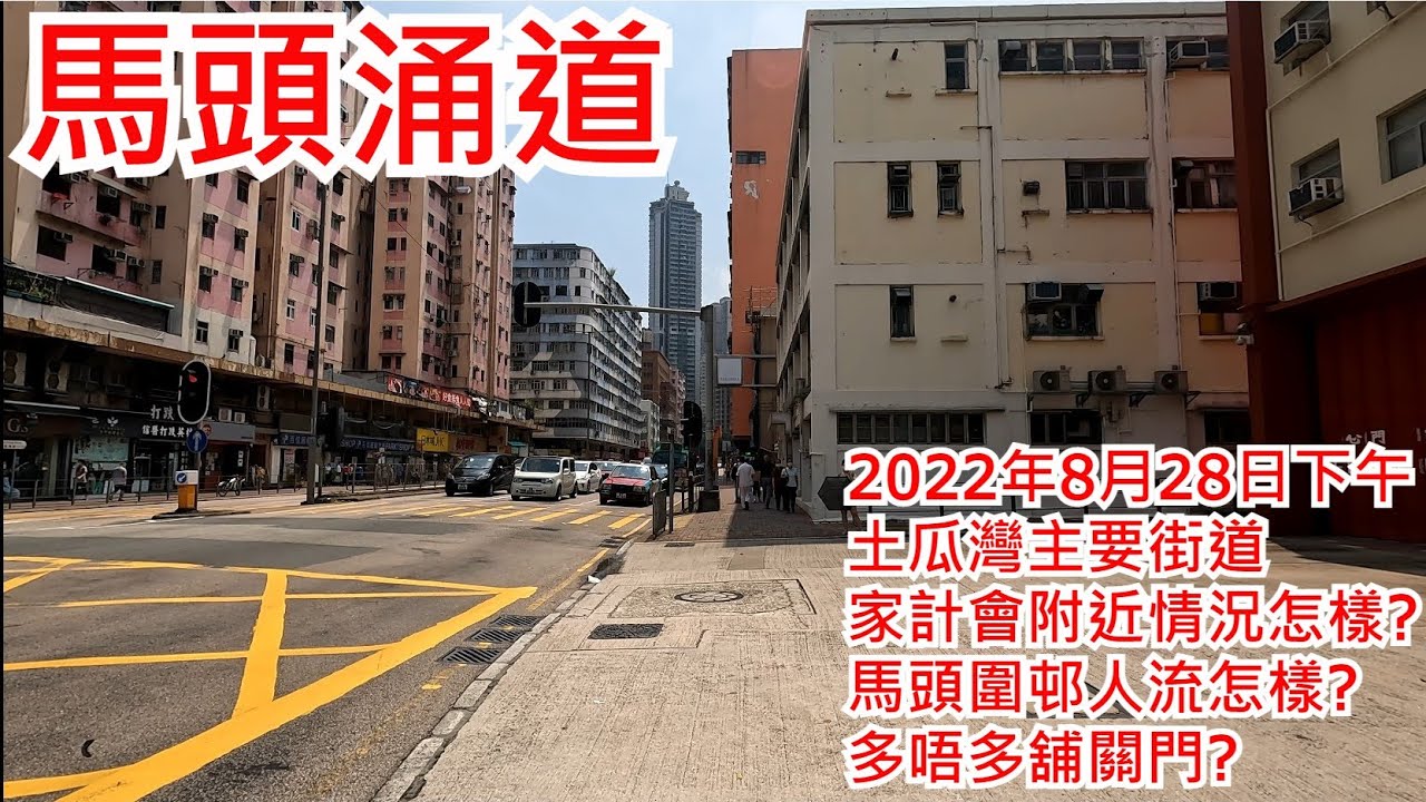 馬頭涌道 2022年8月28日 土瓜灣主要街道 家計會附近情況怎樣? 馬頭圍邨人流怎樣? 多唔多舖關門? Ma Tau Chung Road Hong Kong Street View@步行街景
